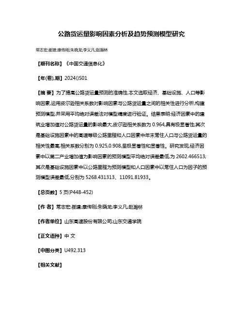 公路货运量影响因素分析及趋势预测模型研究