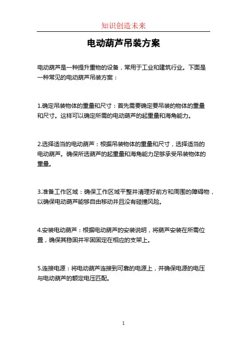 电动葫芦吊装方案