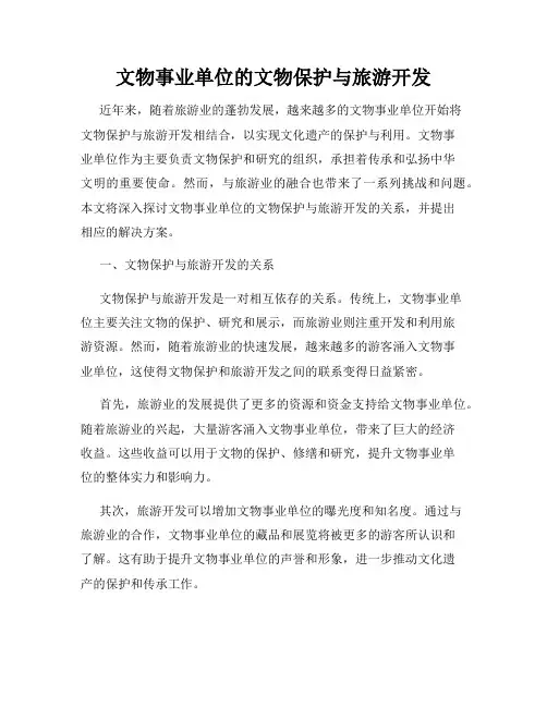 文物事业单位的文物保护与旅游开发