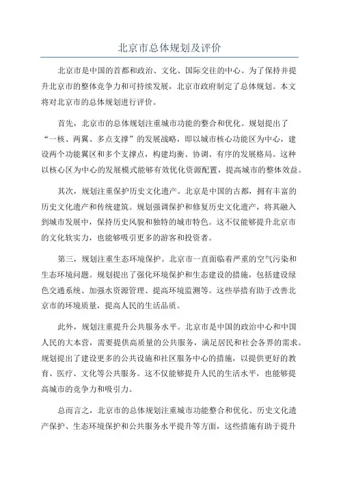 北京市总体规划及评价
