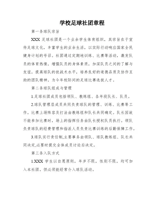学校足球社团章程