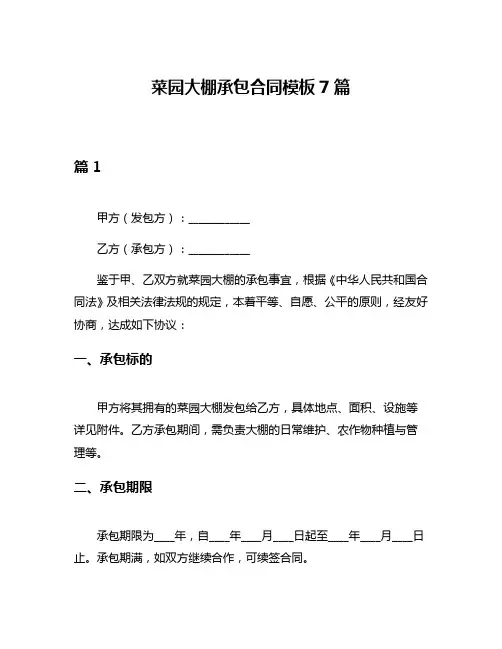 菜园大棚承包合同模板7篇