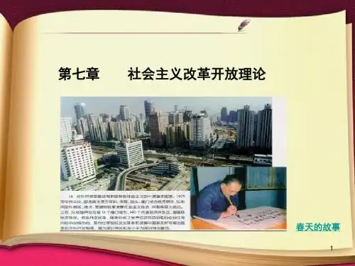 改革开放是发展中国特色社会主义的必由之路PPT演示课件