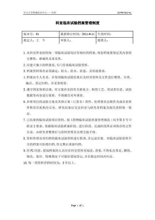 科室临床试验档案管理制度