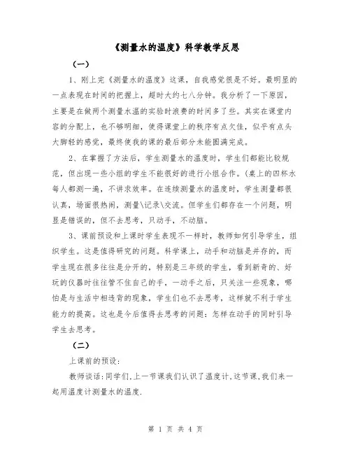 《测量水的温度》科学教学反思(二篇)