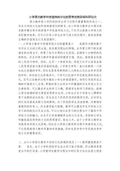 小学语文教学中渗透传统文化的思考优秀获奖科研论文