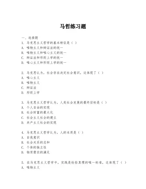 马哲练习题