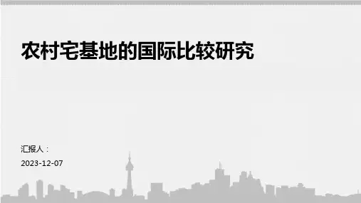 农村宅基地的国际比较研究