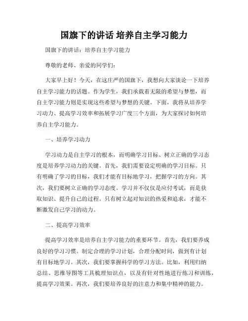国旗下的讲话 培养自主学习能力