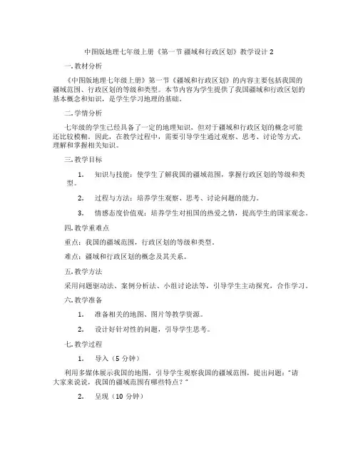 中图版地理七年级上册《第一节 疆域和行政区划》教学设计2