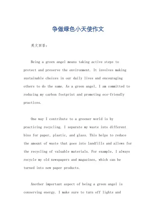 争做绿色小天使作文