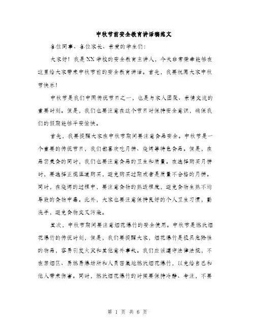 中秋节前安全教育讲话稿范文(三篇)