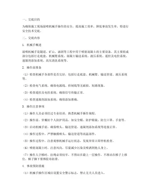 湿喷机械手安全技术交底模板