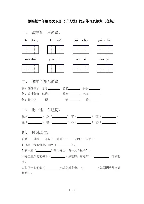 部编版二年级语文下册《千人糕》同步练习及答案(合集)