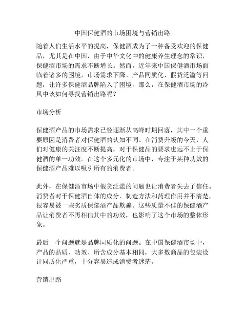 中国保健酒的市场困境与营销出路