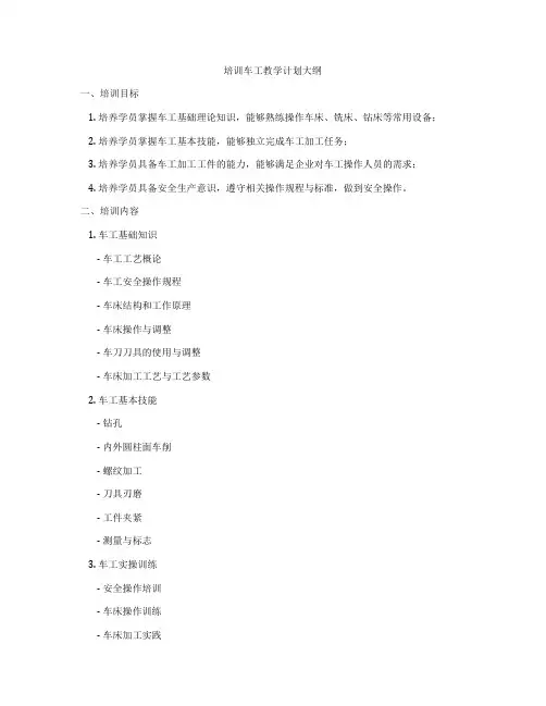 培训车工教学计划大纲