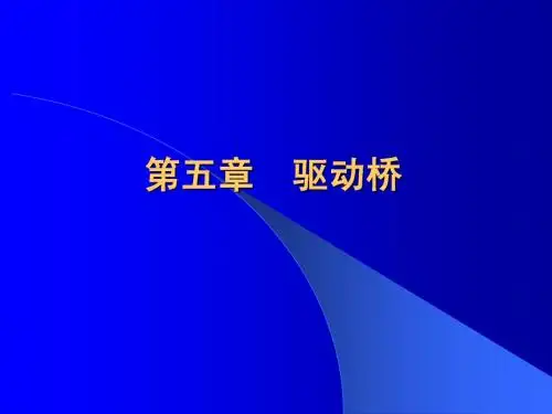 驱动桥