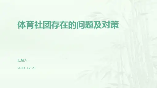 体育社团存在的问题及对策