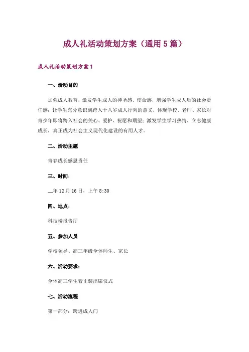成人礼活动策划方案(通用5篇)