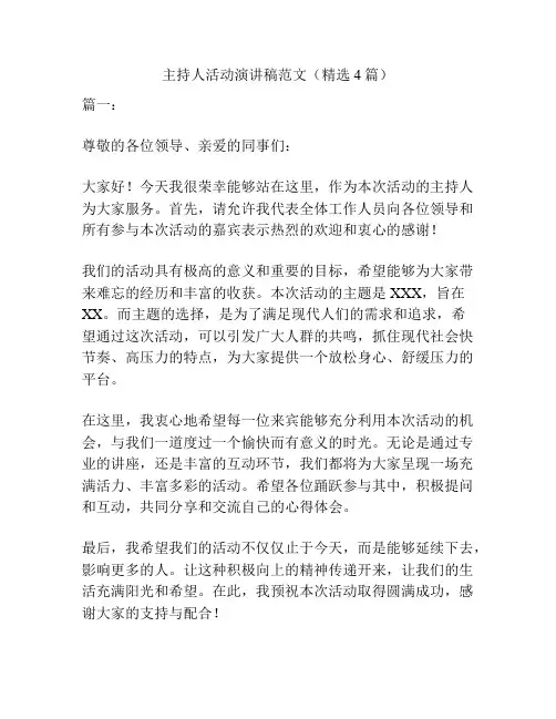 主持人活动演讲稿范文(精选4篇)