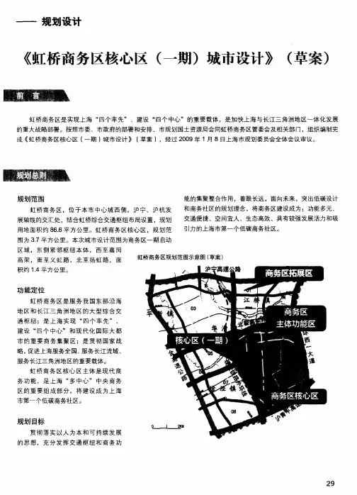 《虹桥商务区核心区(一期)城市设计》(草案)
