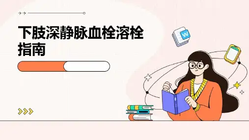 下肢深静脉血栓溶栓指南