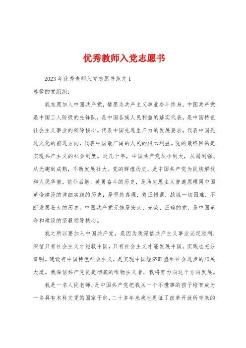 优秀教师入党志愿书