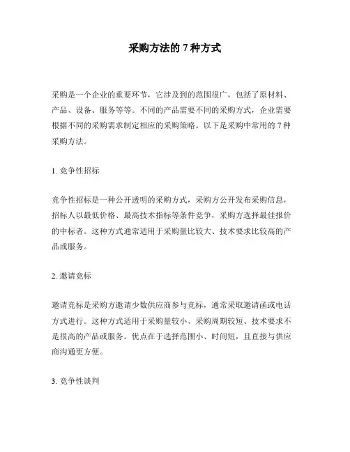 采购方法的7种方式