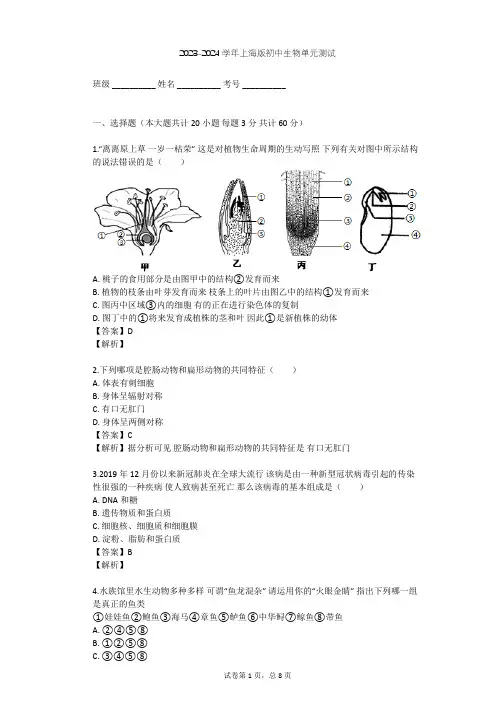 2023-2024学年初中生物上海版八年级下第4章 生物的类群单元测试(含答案解析)
