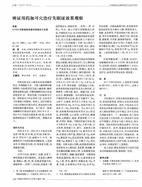 辨证用药加耳穴治疗失眠证效果观察