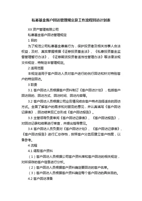 私募基金客户回访管理规定及工作流程回访计划表