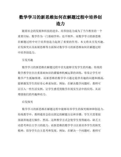 数学学习的新思维如何在解题过程中培养创造力