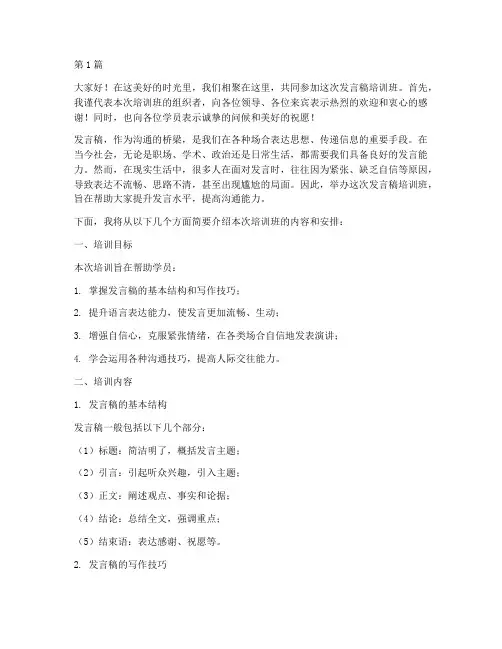 发言稿培训班开场白(3篇)