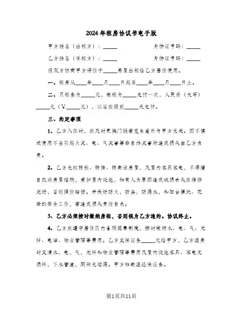 2024年租房协议书电子版（五篇）