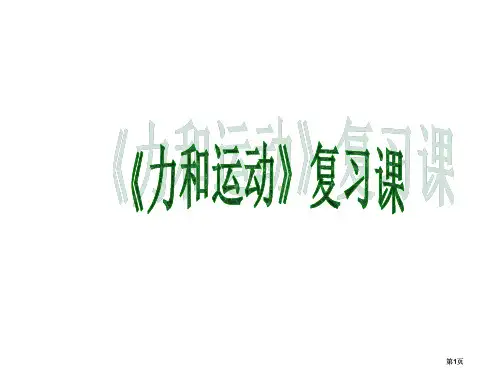 力和运动复习课沪科版市公开课金奖市赛课一等奖课件