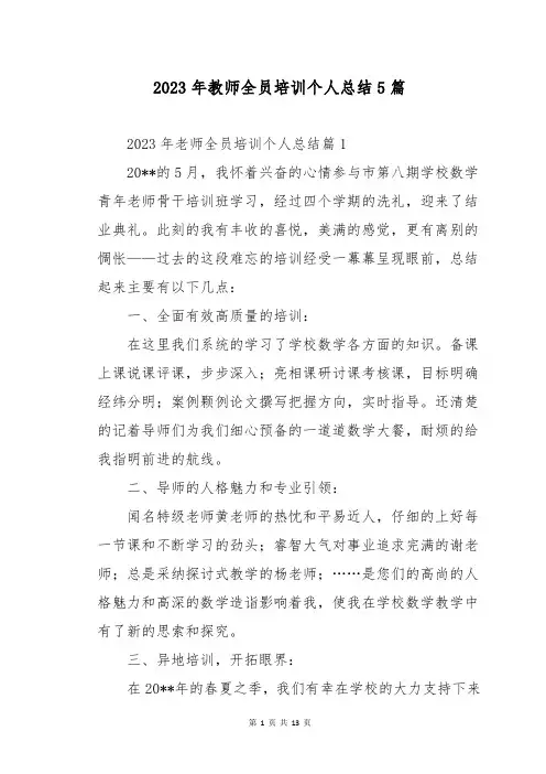 2023年教师全员培训个人总结5篇