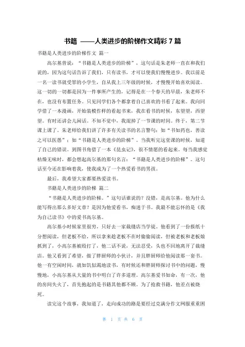 书籍 ——人类进步的阶梯作文精彩7篇