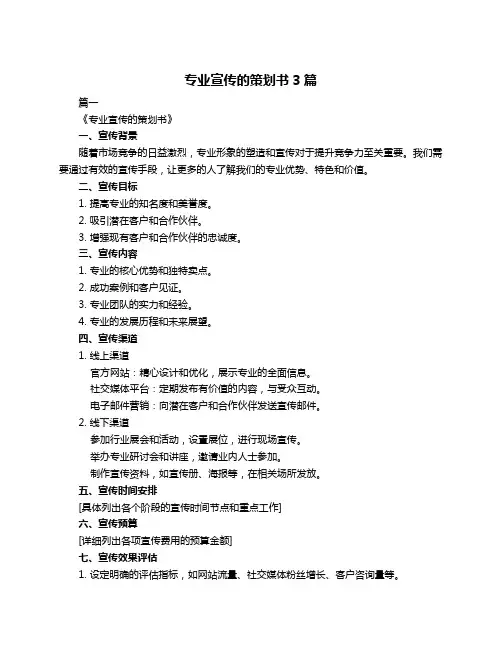 专业宣传的策划书3篇