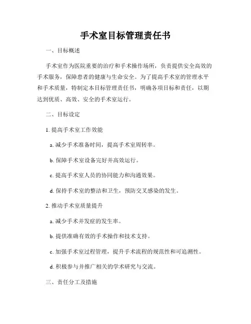手术室目标管理责任书