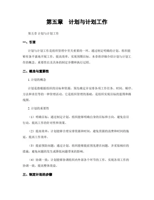 第五章 计划与计划工作