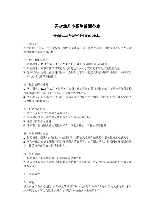 开封幼升小招生简章