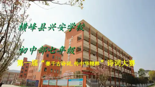 初中部七年级诗词比赛ppt课件