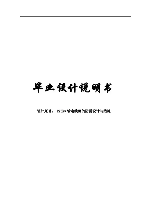 220kv输电线路的防雷设计与措施毕业设计(论文)说明书
