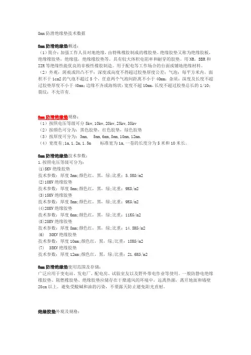 8mm防滑绝缘垫技术数据