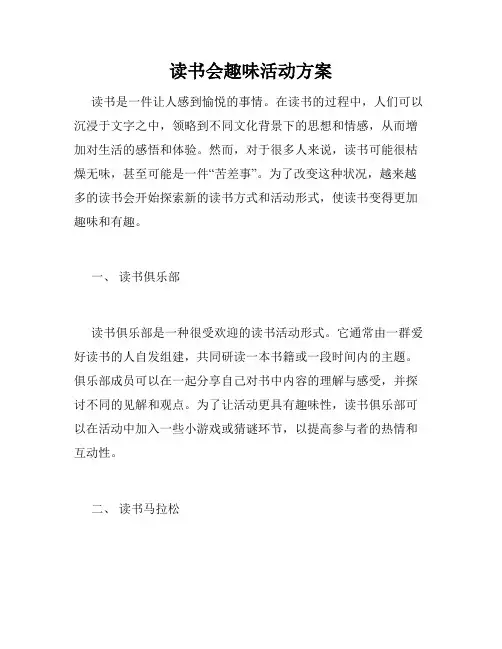 读书会趣味活动方案