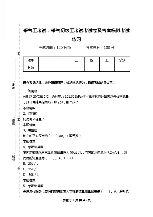采气工考试：采气初级工考试考试卷及答案模拟考试练习.doc