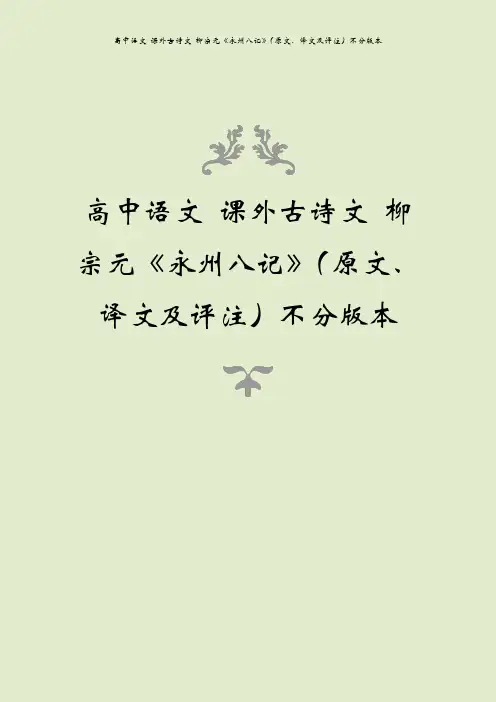 高中语文 课外古诗文 柳宗元《永州八记》(原文、译文及评注)不分版本