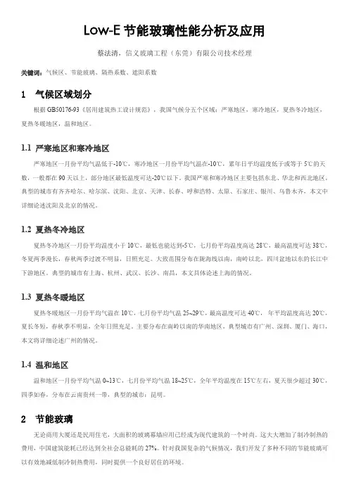 Low-E 节能玻璃性能分析及应用(蔡法清,信义玻璃技术经理)