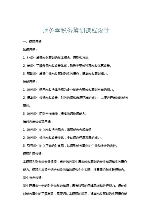 财务学税务筹划课程设计