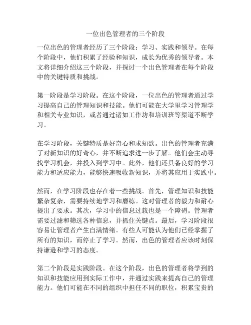 一位出色管理者的三个阶段